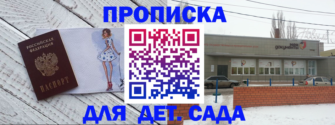 регистрация для дет. сада в Новошахтинске