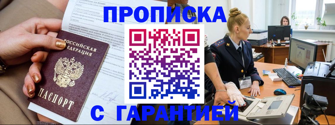 временная прописка в Новошахтинске